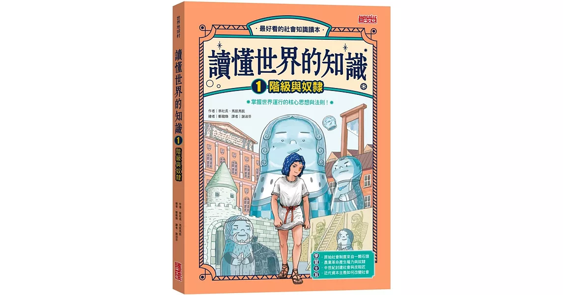 讀懂世界的知識1：階級與奴隸 | 拾書所