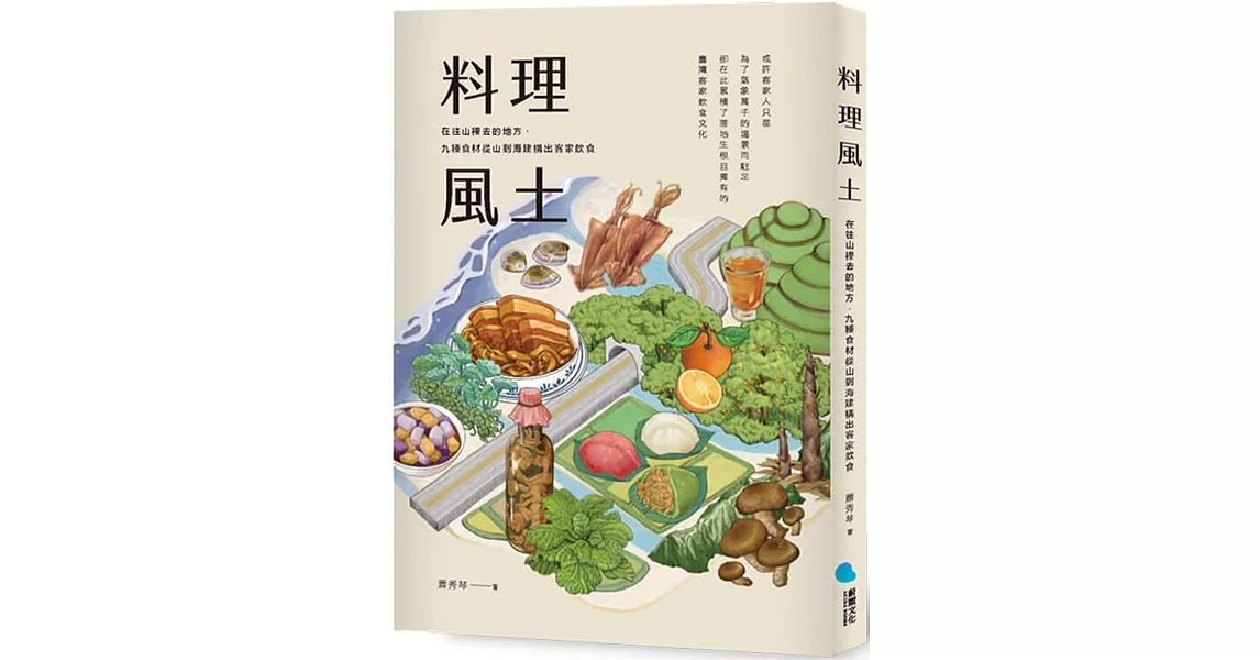 料理風土：在往山裡去的地方，九種食材從山到海建構出客家飲食 | 拾書所