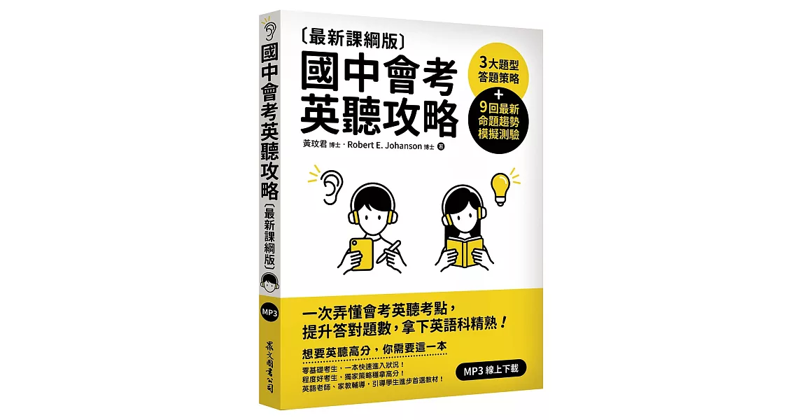 國中會考英聽攻略〔最新課綱版〕 | 拾書所