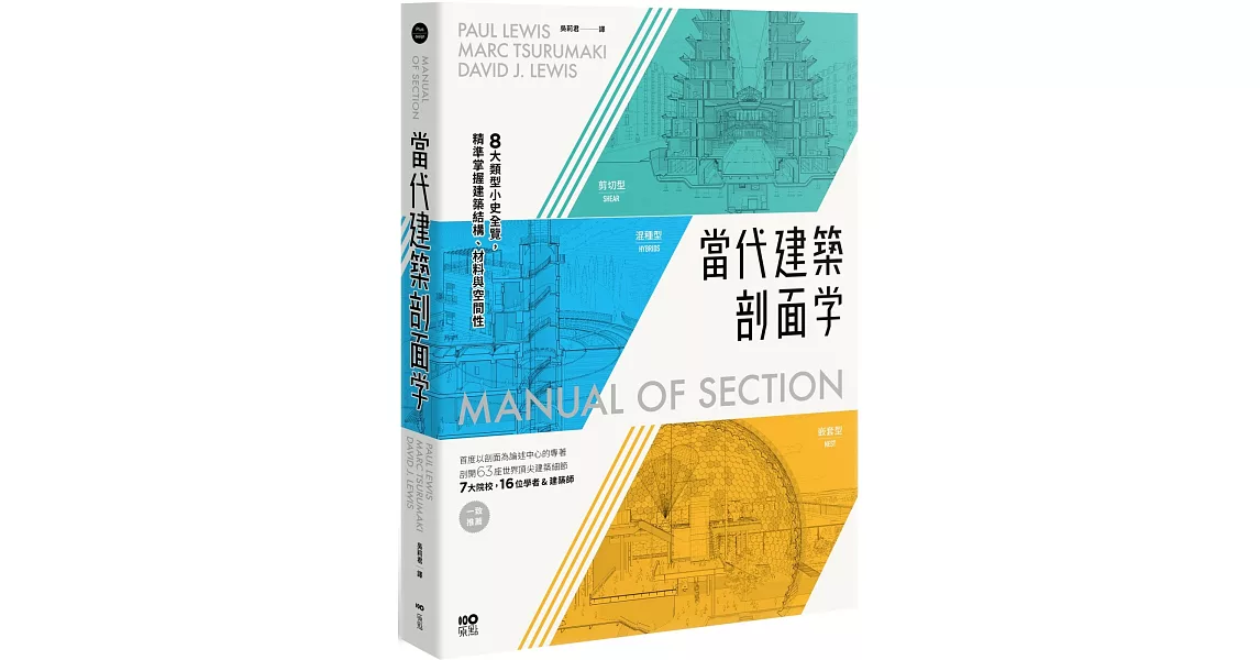 當代建築剖面學：8大類型小史全覽，精準掌握建築結構、材料與空間性 | 拾書所