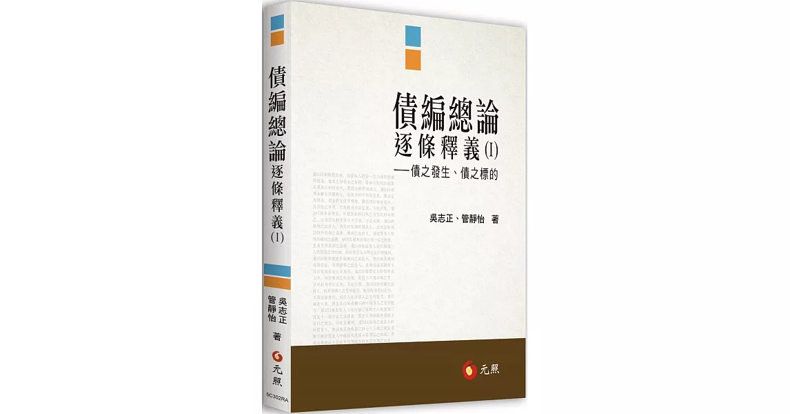 債編總論逐條釋義（I）債之發生、債之標的 | 拾書所