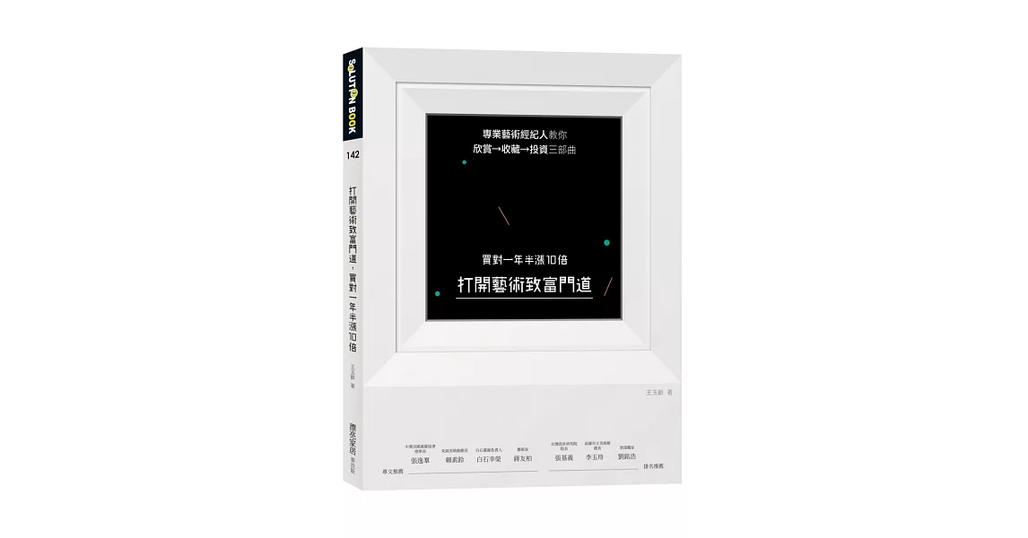 打開藝術致富門道，買對一年半漲10倍：專業藝術經紀人教你欣賞→收藏→投資三部曲 | 拾書所