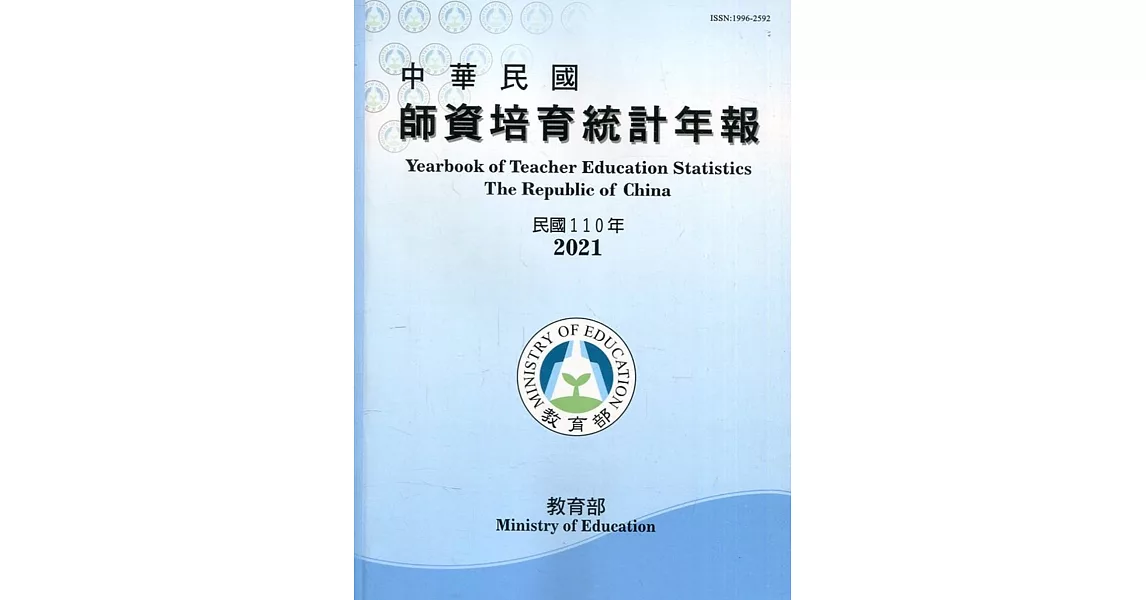 中華民國師資培育統計年報(110年版) | 拾書所