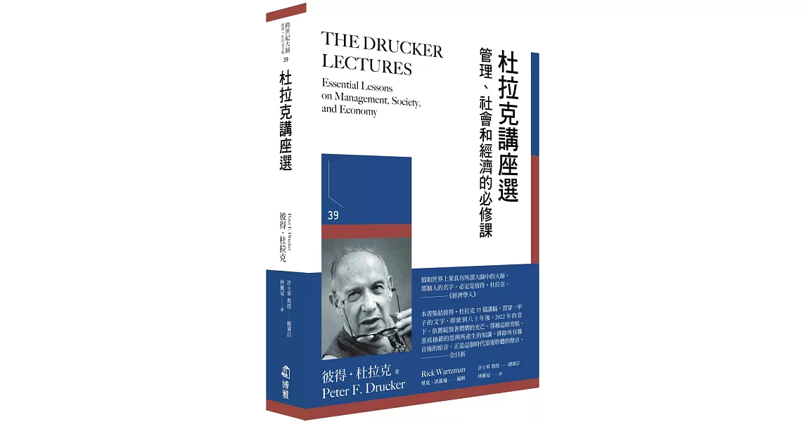 杜拉克講座選：管理、社會和經濟的必修課 | 拾書所