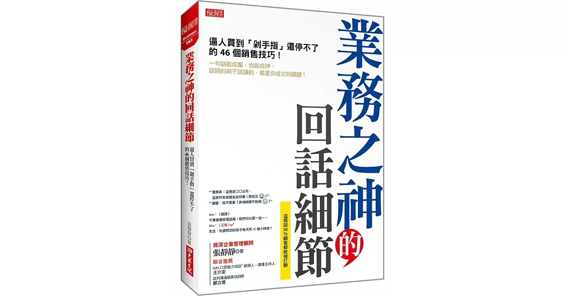 業務之神的回話細節：逼人買到「剁手指」還停不了的46個銷售技巧！ | 拾書所