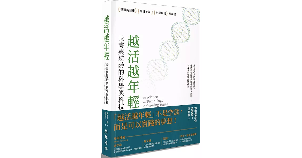 越活越年輕：長壽與逆齡的科學與科技 | 拾書所