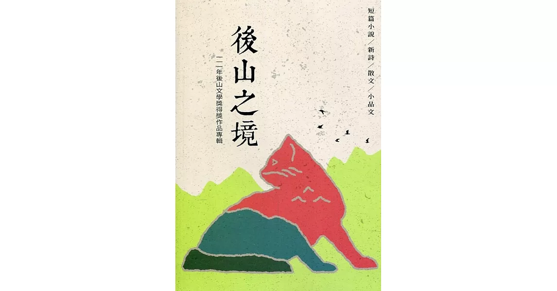 後山之境：111年後山文學獎得獎作品專輯 | 拾書所