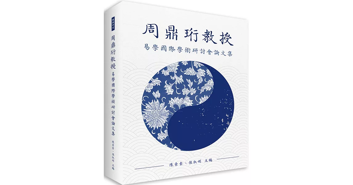 周鼎珩教授易學國際學術研討會論文集 | 拾書所