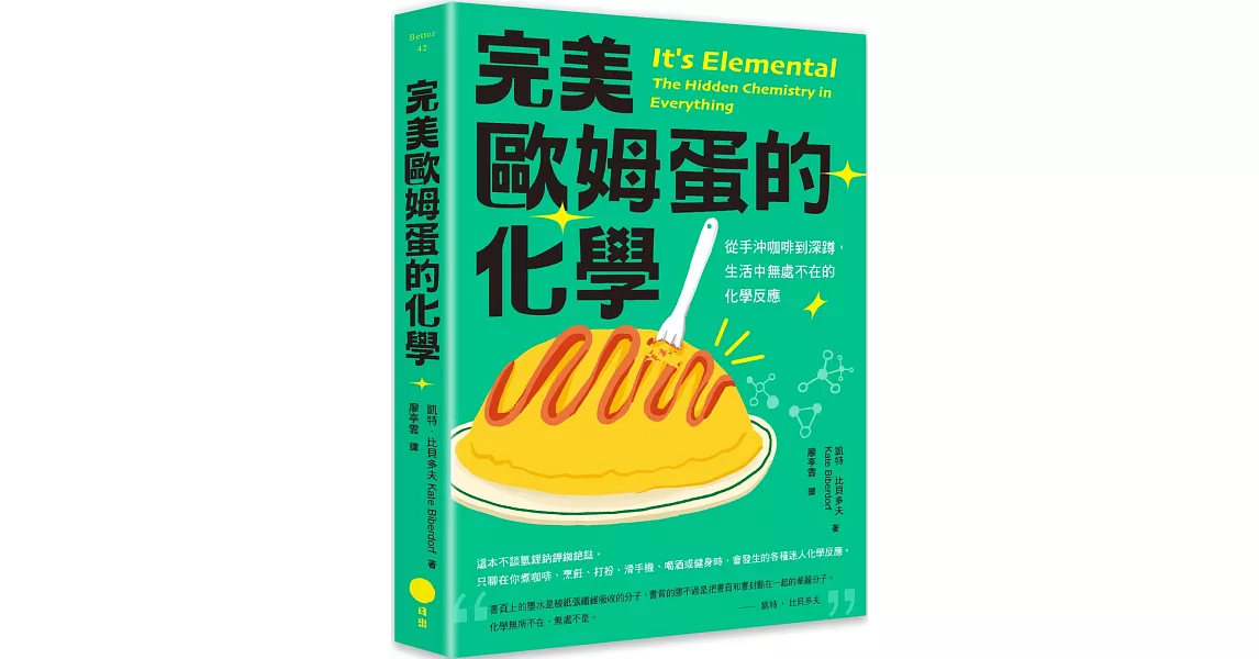 完美歐姆蛋的化學：從手沖咖啡到深蹲，生活中無處不在的化學反應 | 拾書所