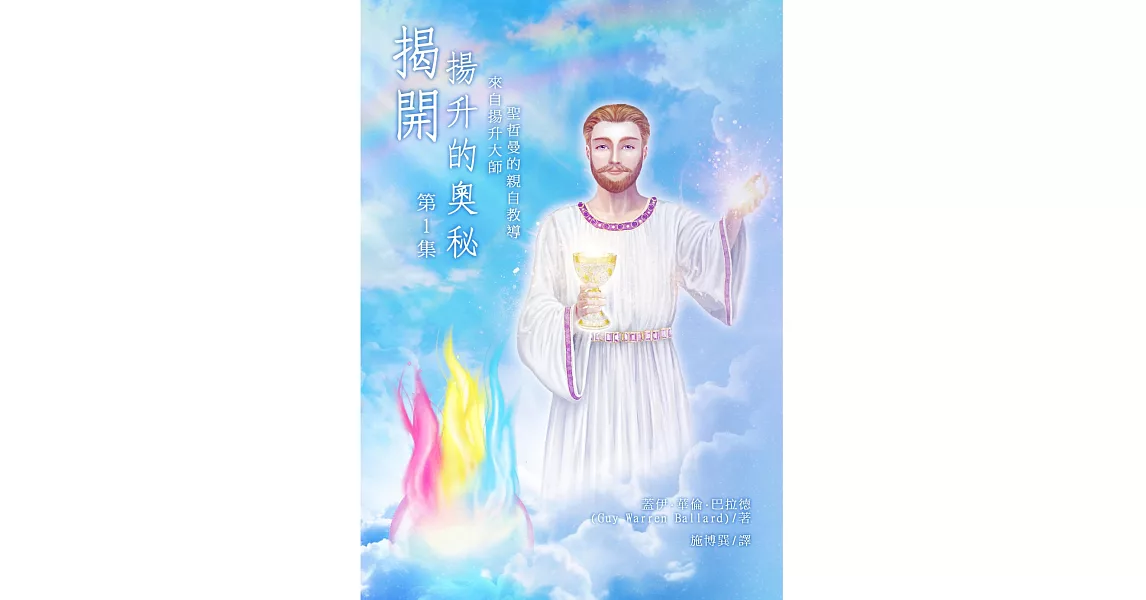 揭開揚升的奧秘-第一集：來自揚升大師聖哲曼的親自教導 | 拾書所