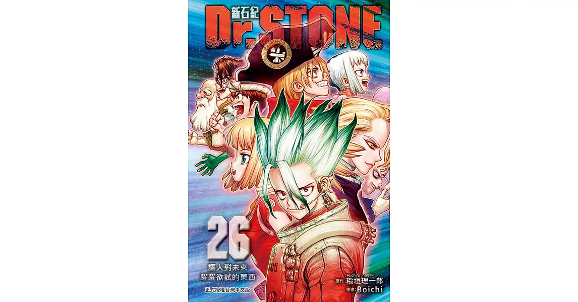 Dr.STONE 新石紀 26完 | 拾書所