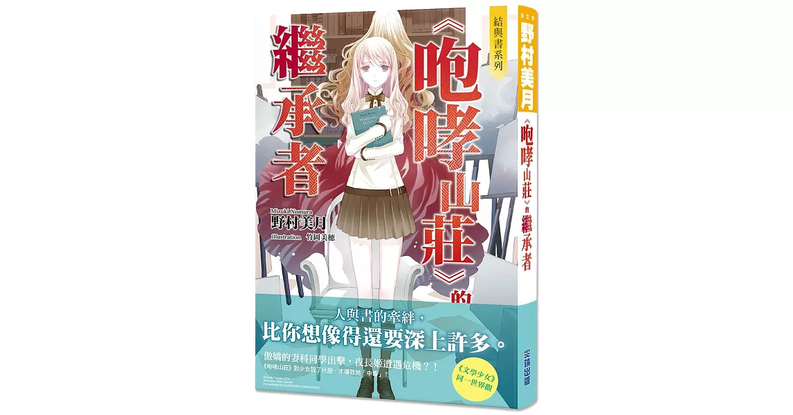 結與書：《咆哮山莊》的繼承者 | 拾書所