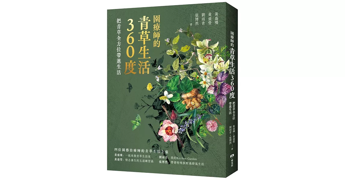 園療師的青草生活360度：把青草全方位帶進生活【附贈手繪四季植物藏書票二款，隨機出貨】 | 拾書所