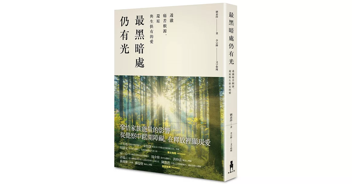 最黑暗處仍有光：透澈痛苦的根源，還原與生俱有的愛 | 拾書所