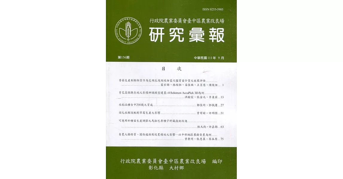 研究彙報156期(111/09)行政院農業委員會臺中區農業改良場 | 拾書所