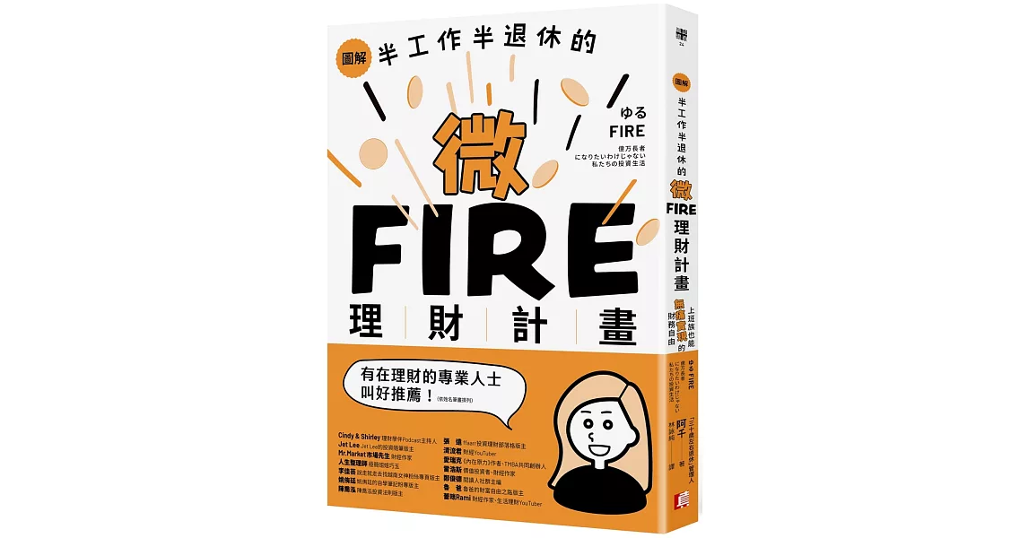 圖解／半工作半退休的微FIRE理財計畫：上班族也能無痛實現的財務自由 | 拾書所