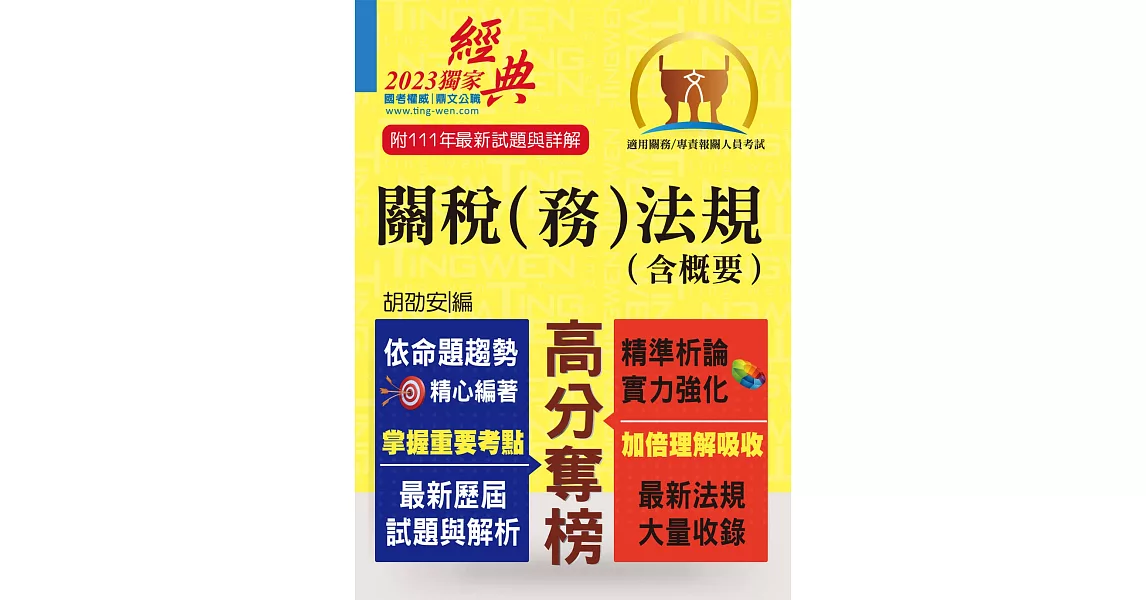 關務人員、專責報關人員考試【關稅（務）法規（含概要）】（命題法規全新編修．一本二試輕鬆奪榜）(12版) | 拾書所