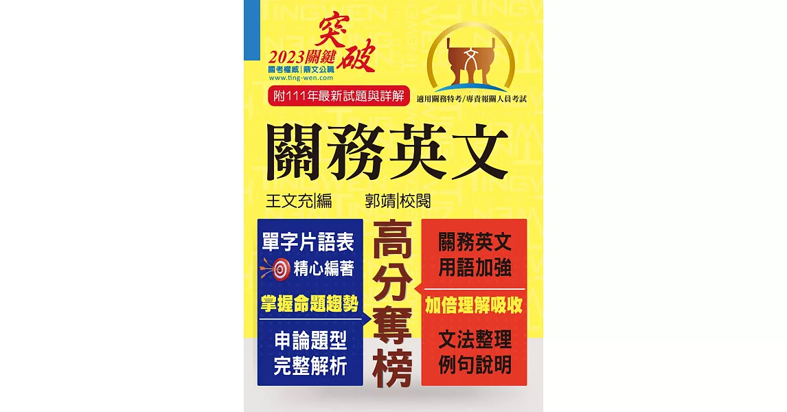 關務特考／專責報關【關務英文】（申論測驗題型一網打盡．專業海關英語詞彙大全．最新年度試題詳盡解析）(12版) | 拾書所