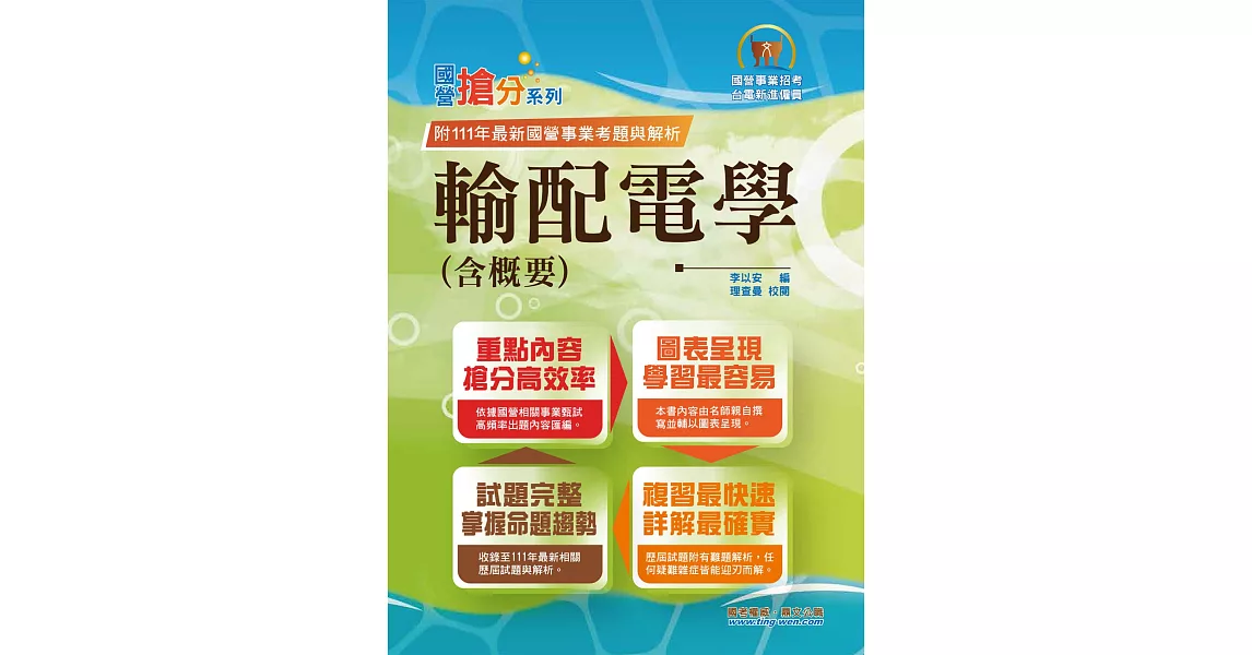 國營事業「搶分系列」【輸配電學（含概要）】（內容精要濃縮精華，歷屆試題彙整收錄，準備國營考試首選用書）(8版) | 拾書所