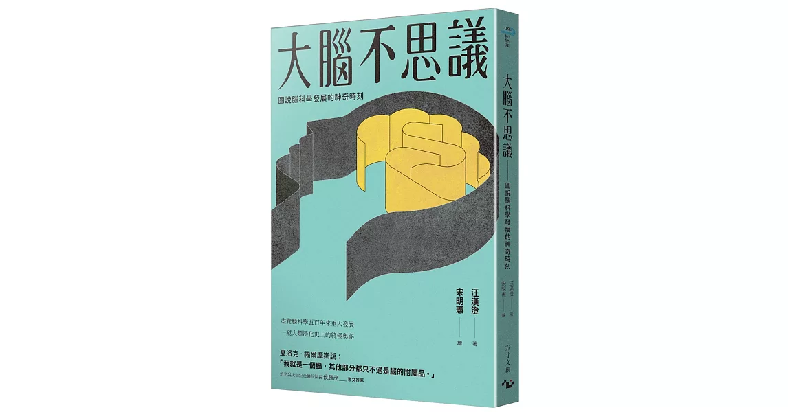 大腦不思議：圖說腦科學發展的神奇時刻 | 拾書所