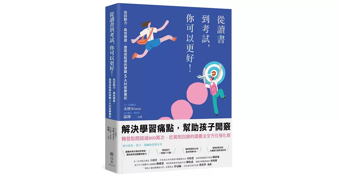 從讀書到考試，你可以更好！找回動力、高效學習，提高成就感的學霸5大科致勝筆記 | 拾書所