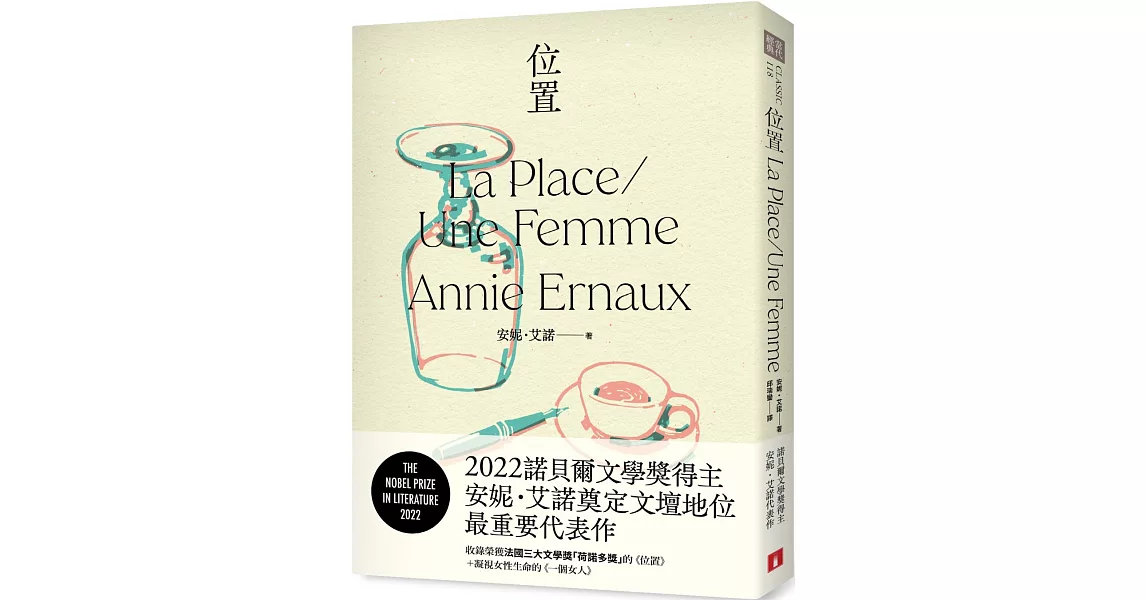 位置：2022諾貝爾文學獎得主安妮．艾諾奠定文壇地位最重要的代表作，收錄榮獲法國三大文學獎「荷諾多獎」的《位置》＋凝視女性生命的《一個女人》 | 拾書所