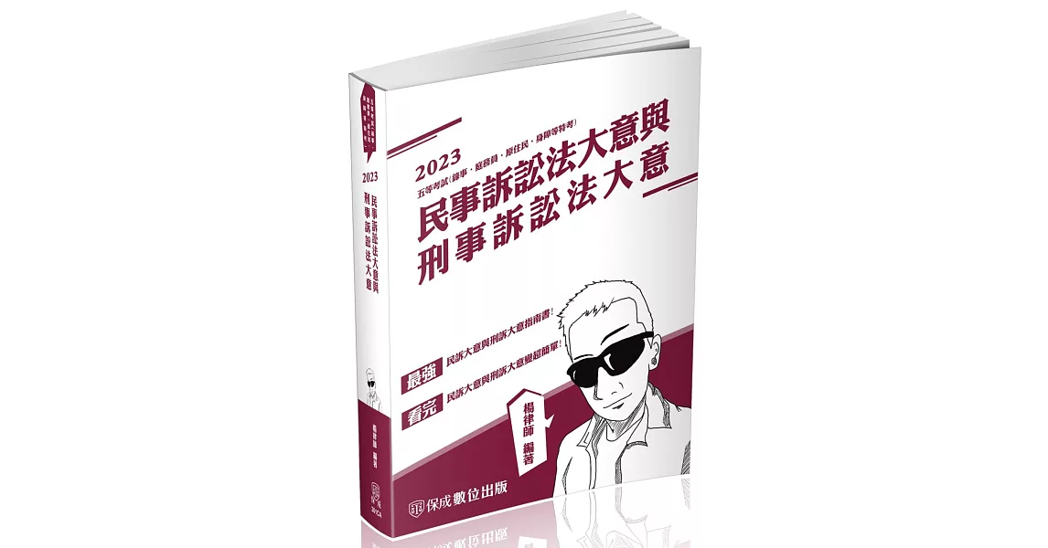 民事訴訟法大意與刑事訴訟法大意-2023司法五等(保成)(二版) | 拾書所