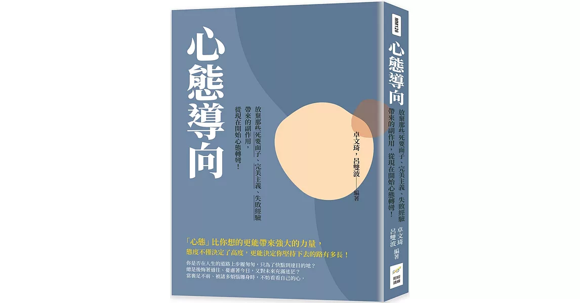 心態導向：放棄那些死要面子、完美主義、失敗經驗帶來的副作用，從現在開始心態轉彎！ | 拾書所