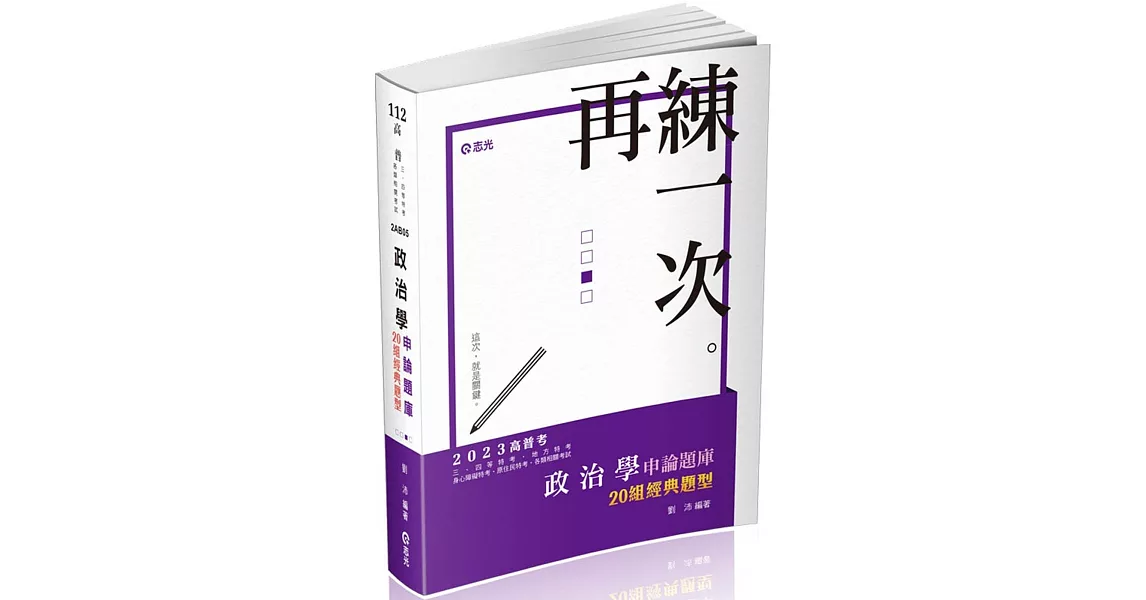 政治學申論題庫：二十組經典題型(高普考、三四等特考、研究所、各類相關考試適用) | 拾書所