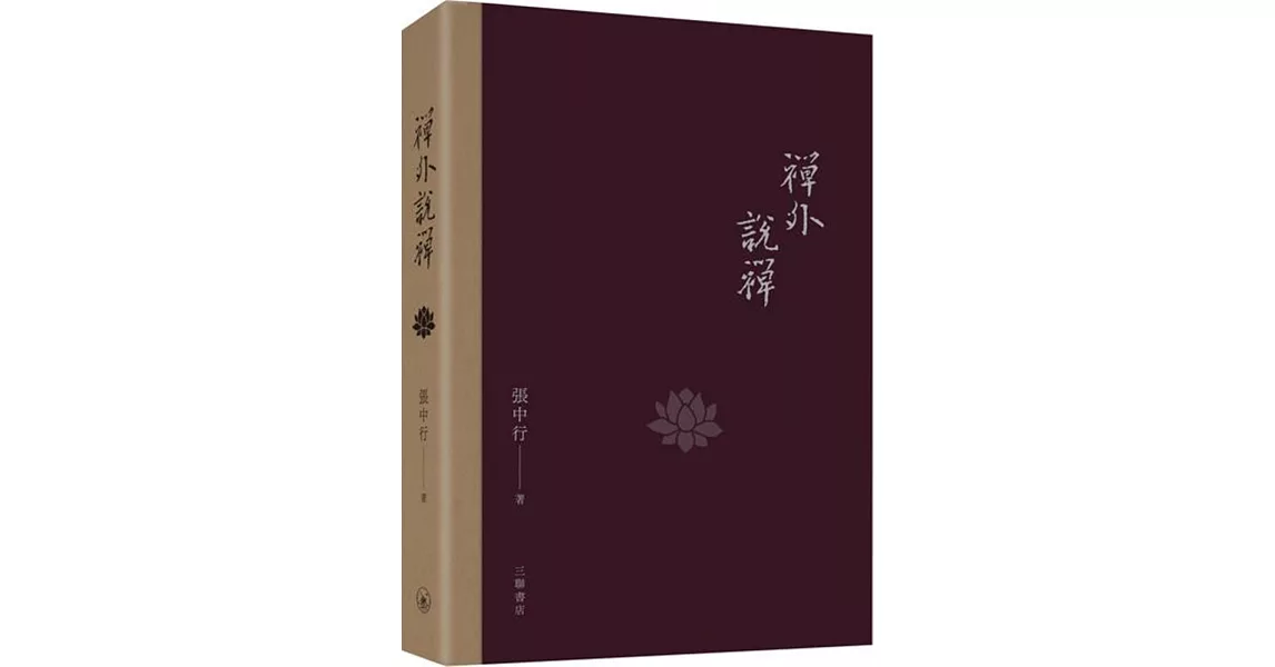 禪外說禪 | 拾書所