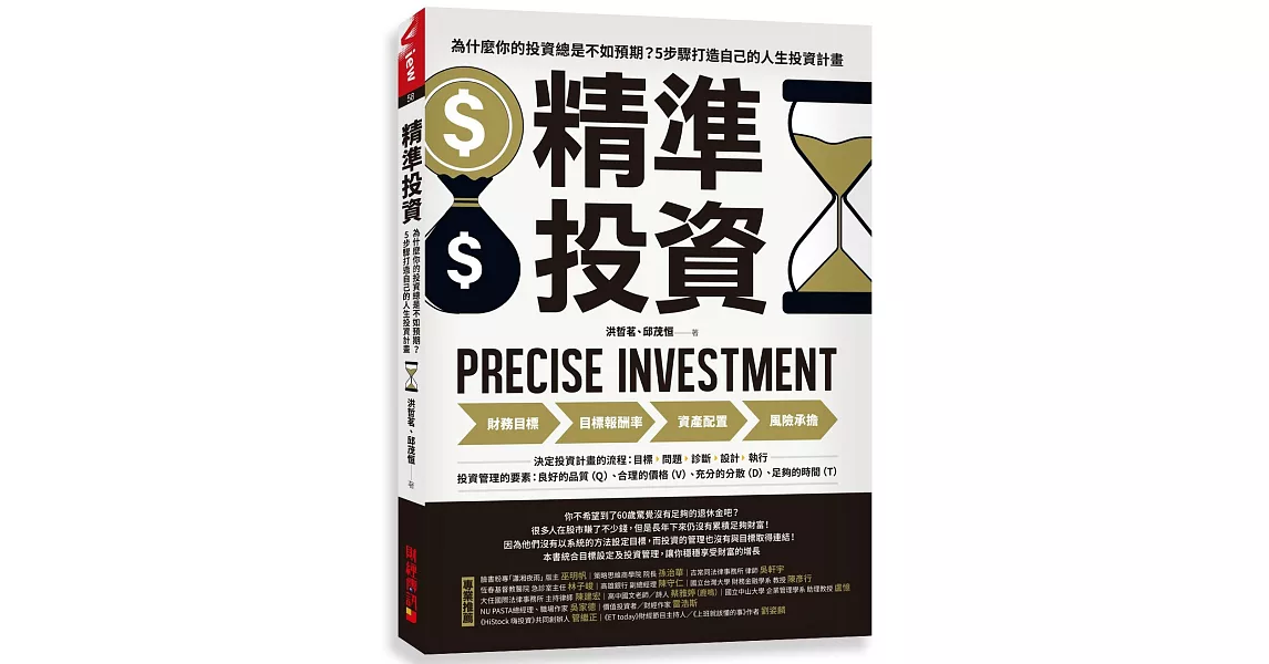 精準投資：為什麼你的投資總是不如預期？5步驟打造自己的人生投資計畫 | 拾書所