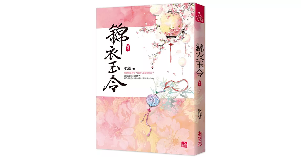 錦衣玉令(五) | 拾書所