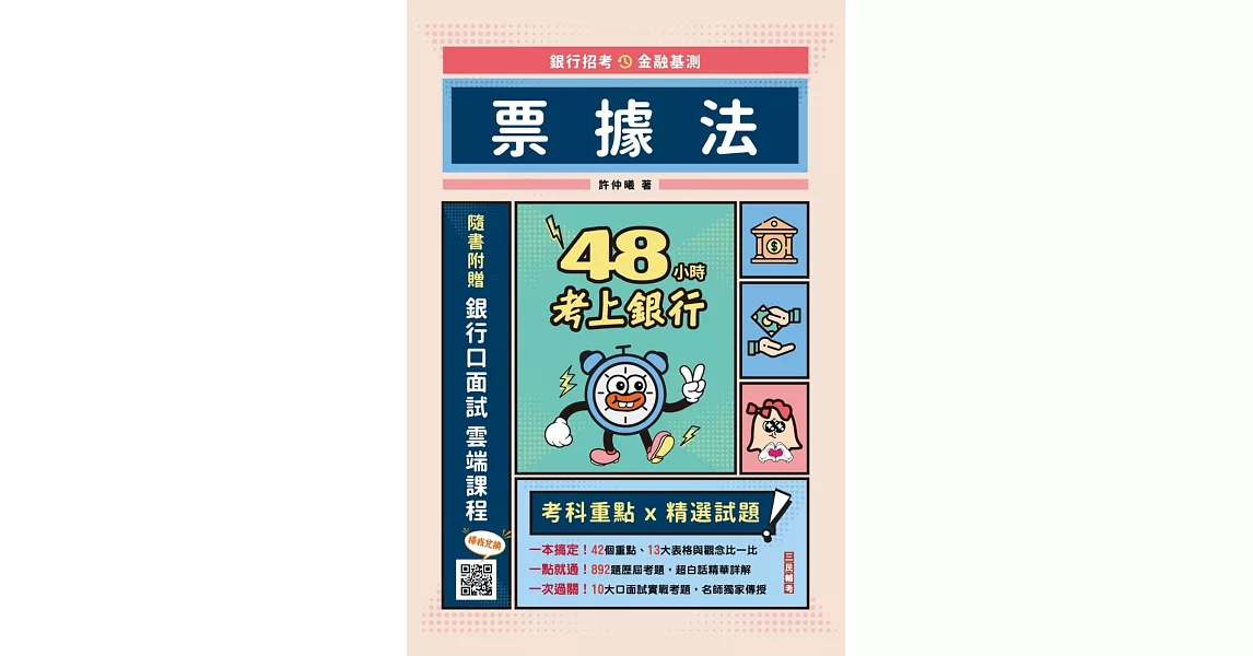 【銀行招考／金融基測】48小時考上銀行：票據法(加碼附贈口面試技巧秘訣) | 拾書所