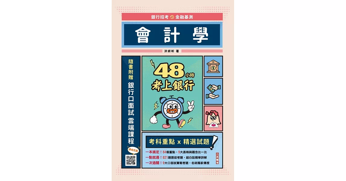 【銀行招考／金融基測】48小時考上銀行：會計學(加碼附贈口面試技巧秘訣) | 拾書所