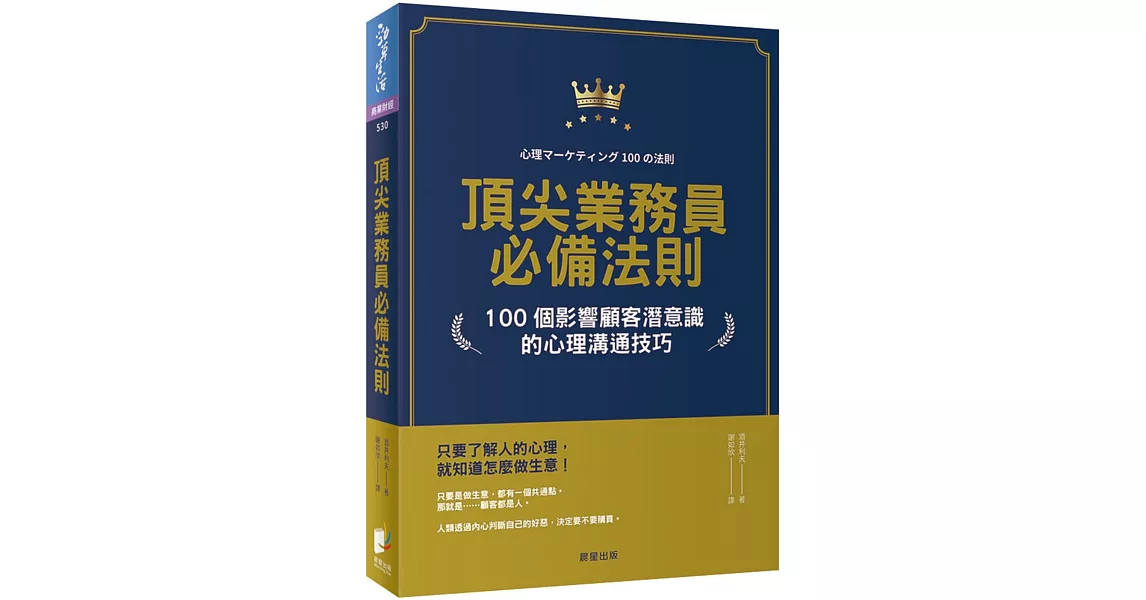 頂尖業務員必備法則：100個影響顧客潛意識的心理溝通技巧 | 拾書所