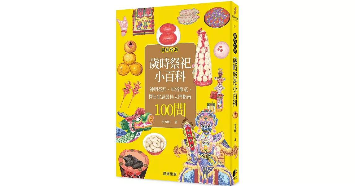 圖解台灣歲時祭祀小百科：神明祭拜、年俗節氣、擇日宜忌最佳入門指南100問 | 拾書所