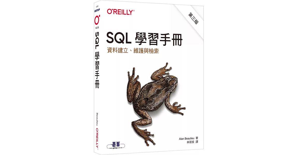 SQL學習手冊 第三版｜資料建立、維護與檢索 | 拾書所