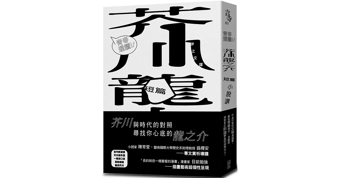 青春選讀！！芥川龍之介短篇小說選 | 拾書所