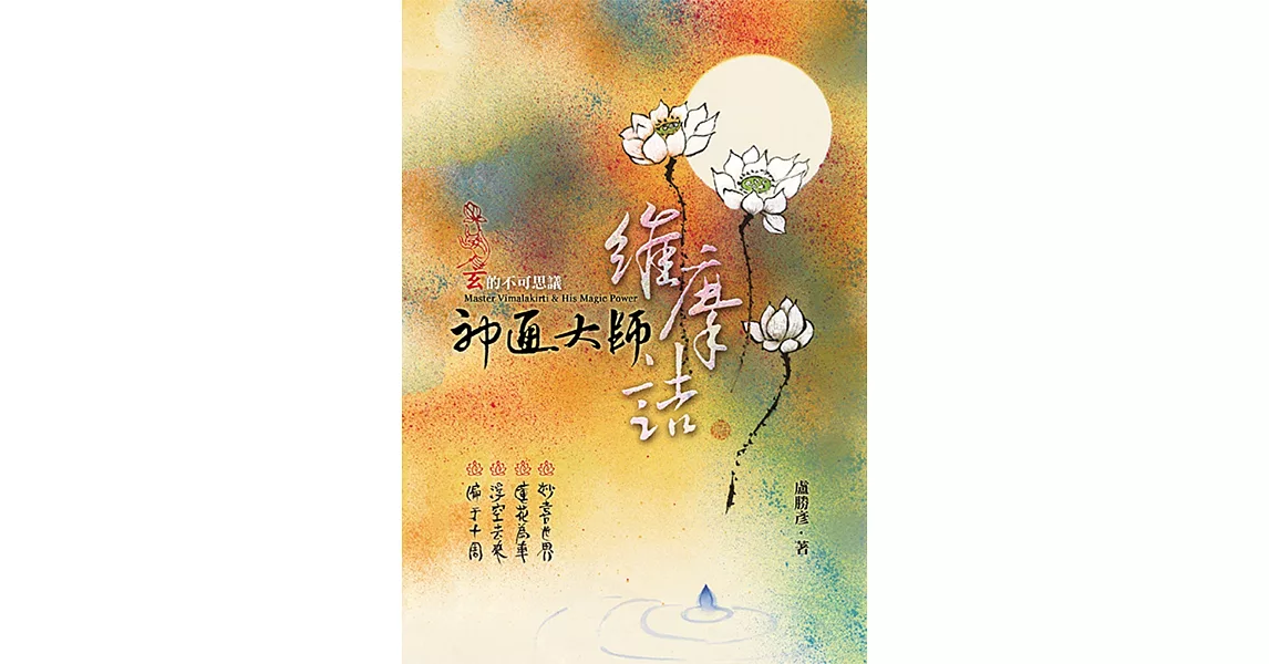 神通大師維摩詰：玄的不可思議 | 拾書所