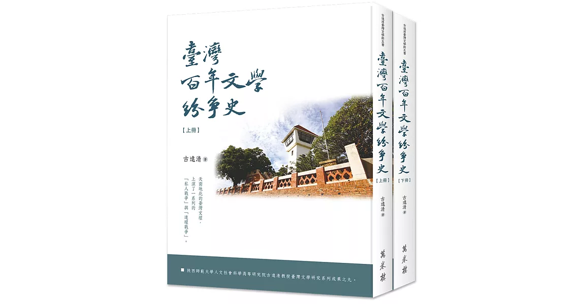 臺灣百年文學紛爭史（上、下冊）（平裝） | 拾書所