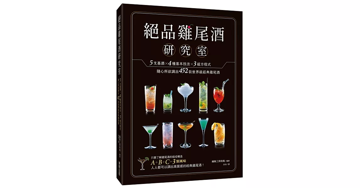 絕品雞尾酒研究室 5支基酒×4種基本技法×3組方程式，隨心所欲調出452款世界級經典雞尾酒 | 拾書所