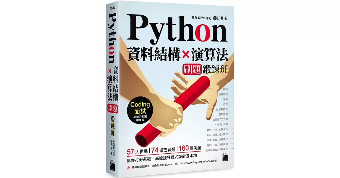 Python 資料結構×演算法 刷題鍛鍊班：234 題帶你突破 Coding 面試的難關 | 拾書所