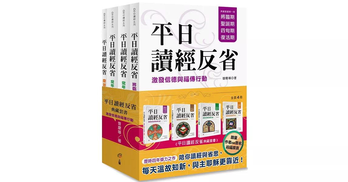 平日讀經反省典藏套書：激發信德與福傳行動(4冊不分售，作者印刷簽名祝福扉頁) | 拾書所