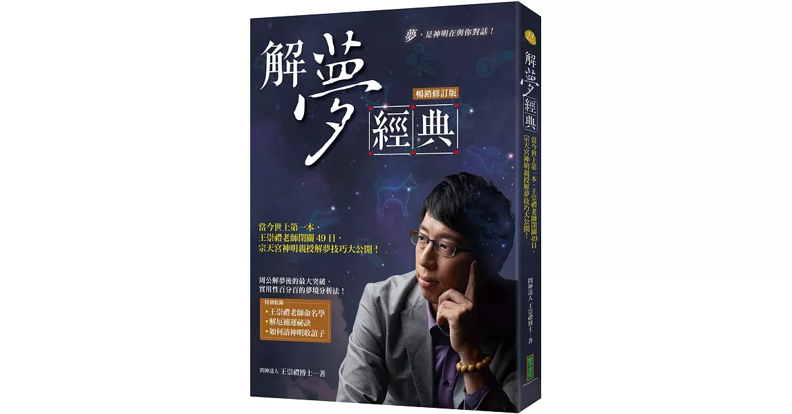 解夢經典（暢銷修訂版）：當今世上第一本，王崇禮老師閉關49日，宗天宮神明親授解夢技巧大公開！ | 拾書所