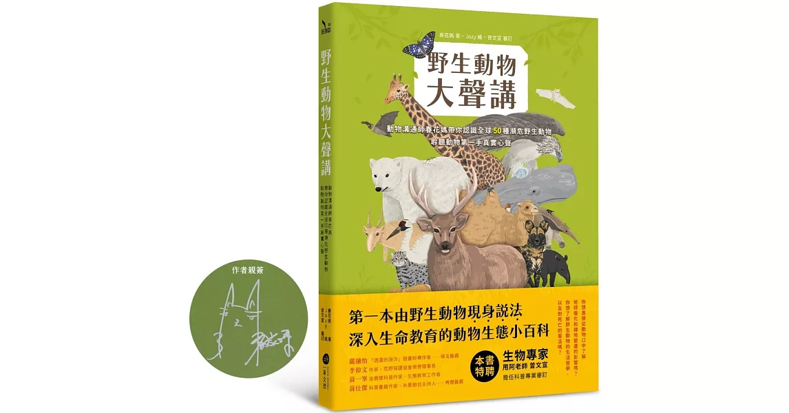 野生動物大聲講【限量作者親簽版】 動物溝通師春花媽帶你認識全球50種瀕危野生動物，聆聽動物第一手真實心聲 | 拾書所