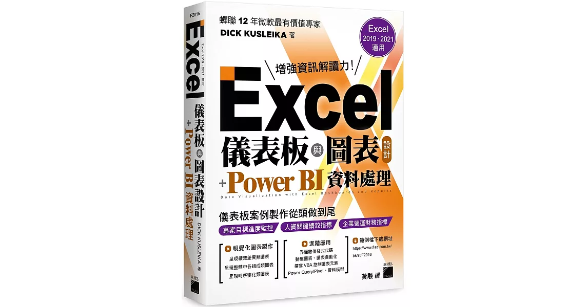 Excel 儀表板與圖表設計 + Power BI 資料處理 (Excel 2019、2021適用) | 拾書所