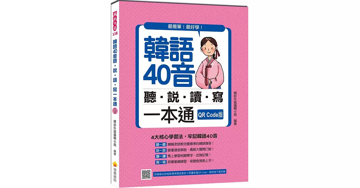 韓語40音聽說讀寫一本通QR Code版（隨書附韓籍名師親錄標準韓語發音＋朗讀音檔QR Code） | 拾書所