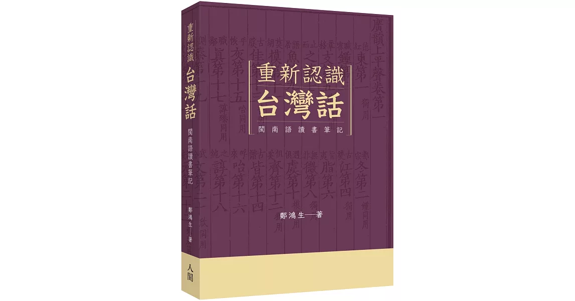 重新認識台灣話：閩南語讀書筆記 | 拾書所