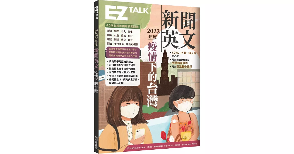 2022年度新聞英文：疫情下的台灣（附QR Code 線上音檔） | 拾書所