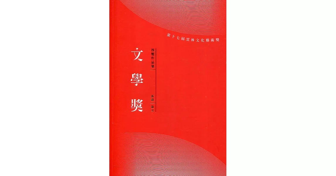 第十七屆雲林文化藝術獎：文學獎得獎作品集(新詩/散文) | 拾書所